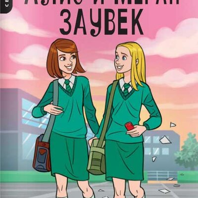 Alis i Megan zauvek - Džudi Ketrin