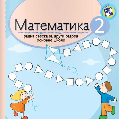 Matematika za drugi razred - radna sveska Kreativni centar