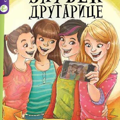 Zauvek drugarice - Silvija Ronkalja