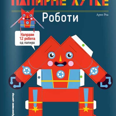 Papirne lutke - Roboti