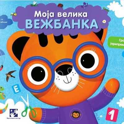 Moja velika vežbanka (3-4 godine) - Tigar