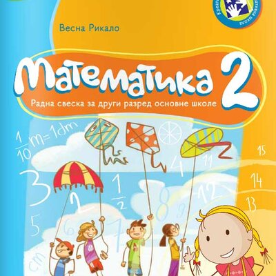 Matematika 2 - radna sveska za drugi razred osnovne škole