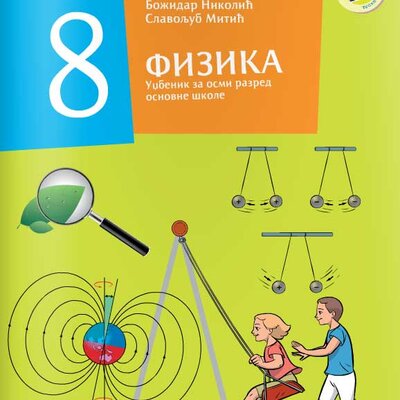 Fizika 8 - udžbenik za osmi razred osnovne škole