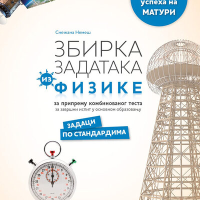 NOVI LOGOS Fizika 8, zbirka zadataka za završni ispit