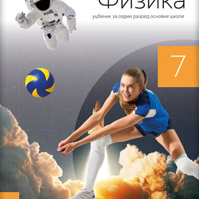 NOVI LOGOS Fizika 7, udžbenik za sedmi razred