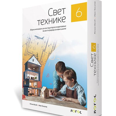 NOVI LOGOS Svet tehnike 6, zbirka materijala za konstruktorsko modelovanje sa uputstvom