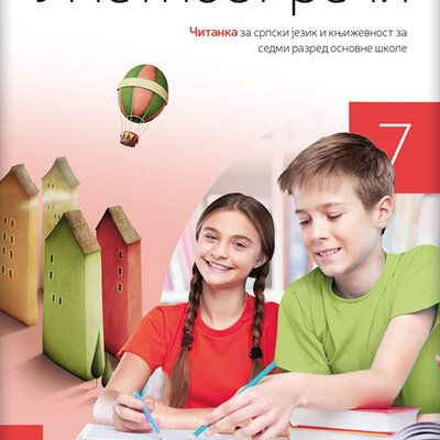 NOVI LOGOS Srpski jezik 7 Umetnost reči, Čitanka za sedmi razred