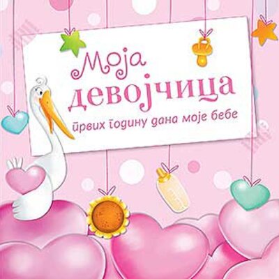 Moja devojčica - Grupa autora