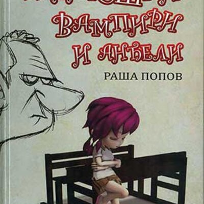 Pedagoški vampiri i anđeli - Raša Popov