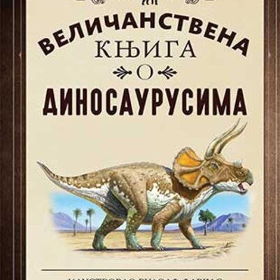 Veličanstvena knjiga o dinosaurusima - Tom Džekson, Rudolf Farkas