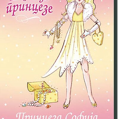 Škola Za Princeze : Princeza Sofija i Blistavo Iznenađenje, Vivijan Frenč