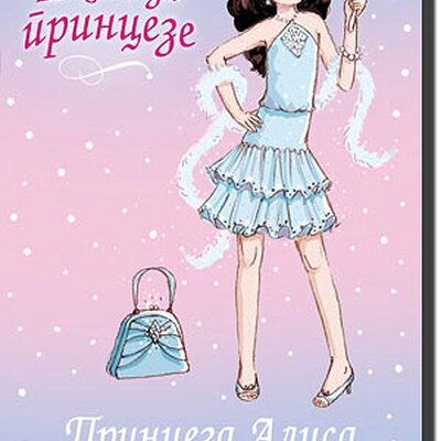 Škola Za Princeze : Princeza Alisa i Čarobno Ogledalo, Vivijan Frenč