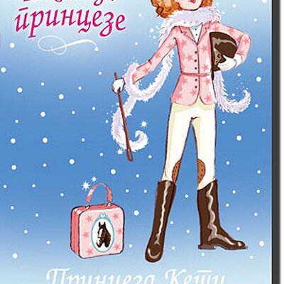 Škola Za Princeze : Princeza Keti i Srebrni Poni, Vivijan Frenč