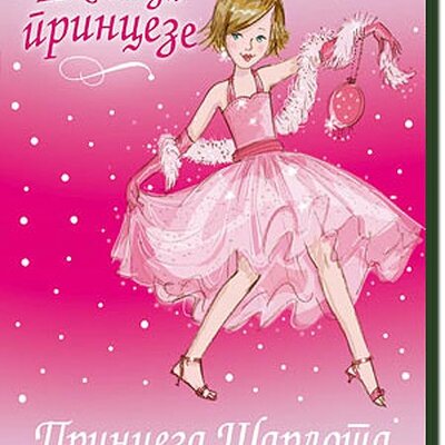 Škola Za Princeze : Princeza Šarlota i Rođendanski Bal, Vivijan Frenč