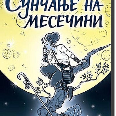 Sunčanje Na Mesečini, Ljubivoje Ršumović