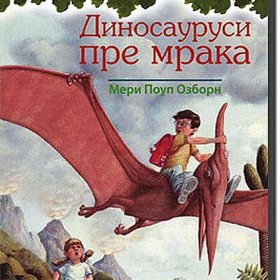 Čarobna Kućica Na Drvetu : Dinosaurusi Pre Mraka, Meri Poup Ozborn