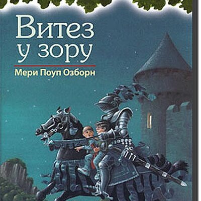 Čarobna Kućica Na Drvetu : Vitez u Zoru, Meri Poup Ozborn