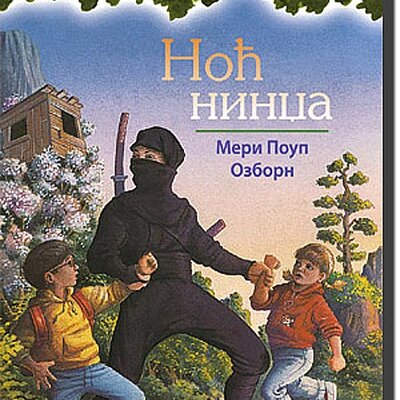 Čarobna Kućica Na Drvetu : Noć Nindža, Meri Poup Ozborn
