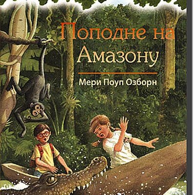 Čarobna Kućica Na Drvetu : Popodne Na Amazonu, Meri Poup Ozborn