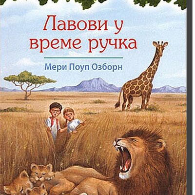 Čarobna Kućica Na Drvetu : Lavovi u Vreme Ručka, Meri Poup Ozborn