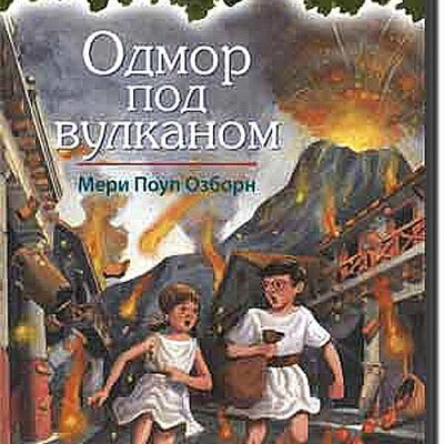 Čarobna Kućica Na Drvetu : Odmor Pod Vulkanom, Meri Poup Ozborn