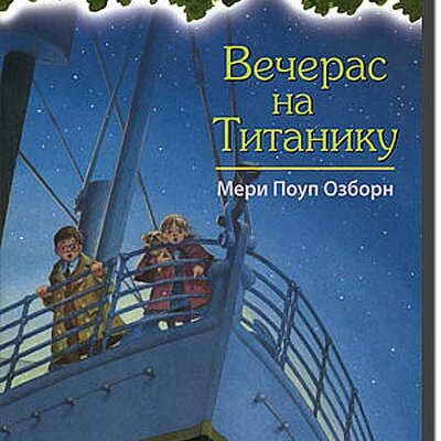 Čarobna Kućica Na Drvetu : Večeras Na Titaniku, Meri Poup Ozborn