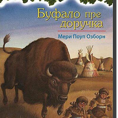 Čarobna Kućica Na Drvetu : Bufalo Pre Doručka , Meri Poup Ozborn