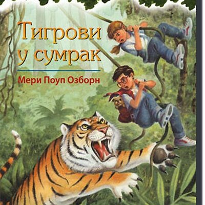 Čarobna Kućica Na Drvetu : Tigrovi U Sumrak , Meri Poup Ozborn