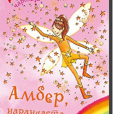 Dugina Čarolija br.2 : Amber - Narandžasta Vila, Dejzi Medouz