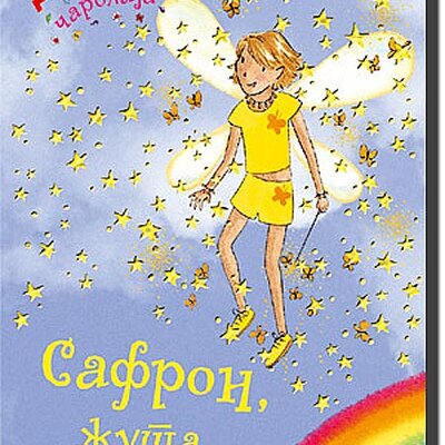 Dugina Čarolija br.3 : Safron - Žuta Vila, Dejzi Medouz