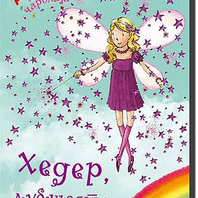 Dugina Čarolija br. 7 : Heder - Ljubičasta Vila, Dejzi Medouz