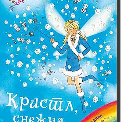 Dugina Čarolija br. 8 : Kristl - Snežna Vila, Dejzi Medouz