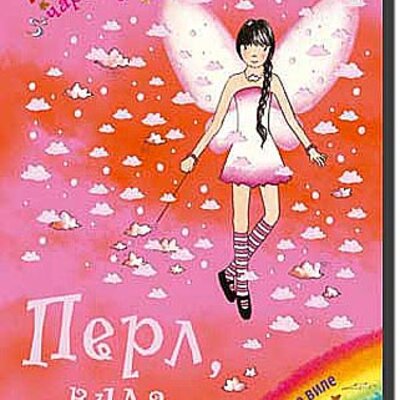 Dugina Čarolija br. 10 : Perl - Vila Oblaka, Dejzi Medouz