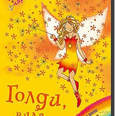 Dugina Čarolija br. 11 : Goldi - Vila Sunca, Dejzi Medouz