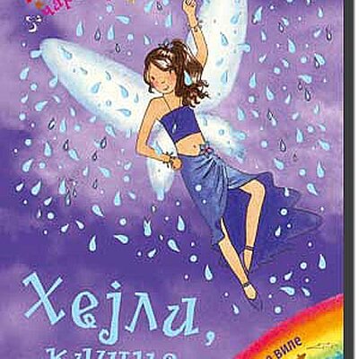Dugina Čarolija br. 14 : Hejli  - Kišna Vila, Dejzi Medouzz