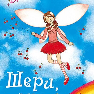 Dugina Čarolija br. 15 : Šeri - Vila Kolača, Dejzi Medouz