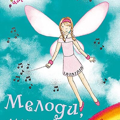 Dugina Čarolija br. 16 : Melodi - Muzička Vila, Dejzi Medouz