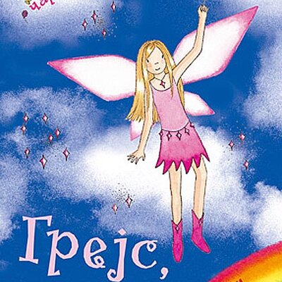 Dugina Čarolija br. 17 : Grejs - Vila Ukrasa, Dejzi Medouz