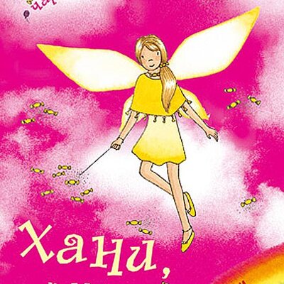 Dugina Čarolija br. 18 : Hani - Vila Slatkiša, Dejzi Medouz