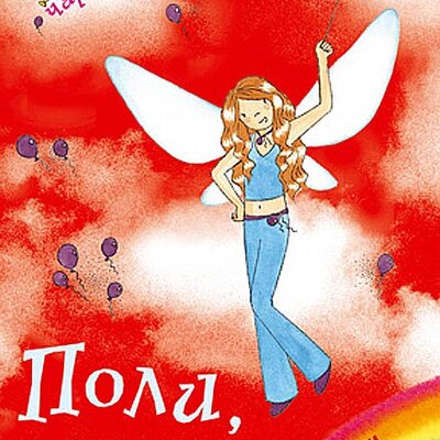 Dugina Čarolija br. 19 : Poli - Vila Zabave, Dejzi Medouz