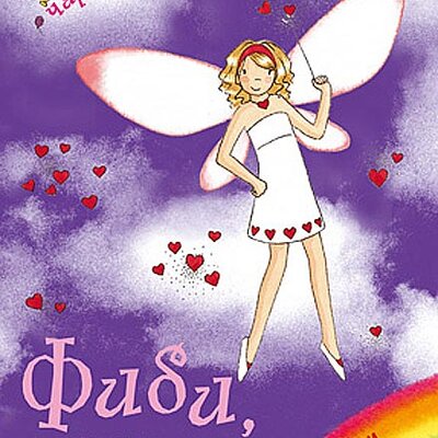 Dugina Čarolija br. 20 : Fibi - Vila Mode, Dejzi Medouz