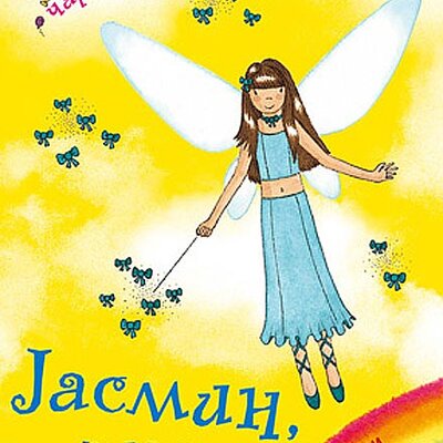 Dugina Čarolija br. 21 : Jasmin - Vila Poklona, Dejzi Medouz