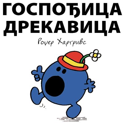 Čovečuljci 3 : Gospođica Drekavica, Rodžer Hargrivs