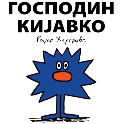 Čovečuljci 4 : Gospodin Kijavko, Rodžer Hargrivs