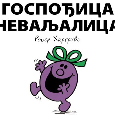 Čovečuljci 5 : Gospođica Nevaljalica, Rodžer Hargrivs