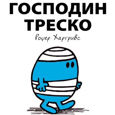 Čovečuljci 6 : Gospodin Tresko, Rodžer Hargrivs