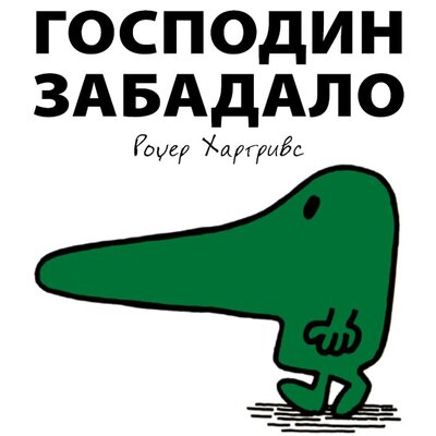 Čovečuljci 10 : Gospodin Zabadalo, Rodžer Hargrivs