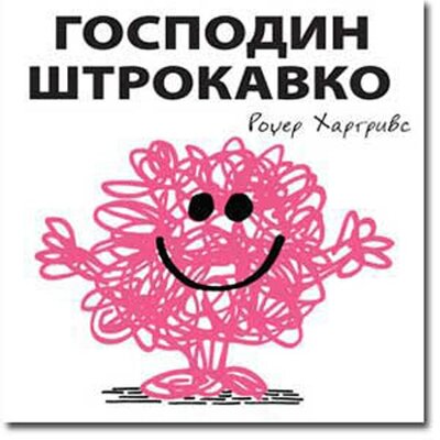 Čovečuljci 14 : Gospodin Štrokavko, Rodžer Hargrivs