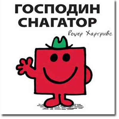 Čovečuljci 20 : Gospodin Snagator, Rodžer Hargrivs