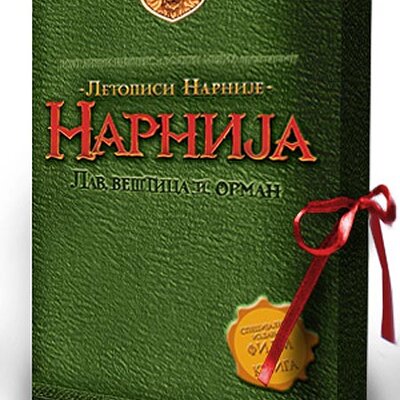 Lav, Veštica I Orman - Knjiga + DVD, K. S. Luis